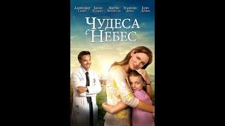 Фильм "Чудеса с небес" - чудо, которое произошло в реальной жизний