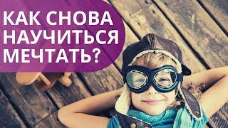 Как снова научиться  МЕЧТАТЬ? | Чем МЕЧТА отличается от ЦЕЛИ | Доступная Психология |  Ада Джалалова
