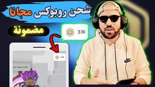 شحن روبوكس مجانا بكل سهولة | اكتشف أفضل طريقة مضمونة لشحن روبوكس 