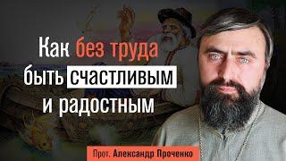 Как без труда быть счастливым и радостным (прот. Александр Проченко) @р_и_с