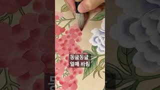 천냥금 탐스럽게 바림하기 #민화 #민화그리기 #민화배우기 #유유자적민화