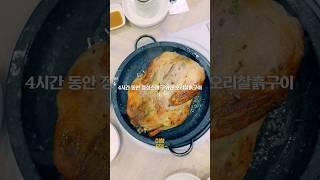 [무주여행] 4시간 동안 공들여 구운 오리찰흙구이 #무주구천동 #미향