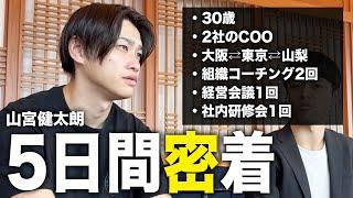 【5日間密着】創業6期目 受注高16億円ベンチャー企業役員の超リアルなルーティーン