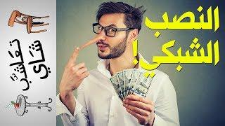 {تعاشب شاي} (153) التسويق الشبكي!