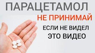 Парацетамол l Важно знать l Не принимай l Paracetamol - Safe Use