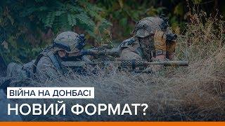 Війна на Донбасі: новий формат? | «Ваша Свобода»