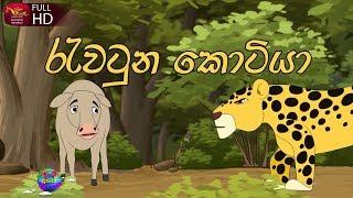 රැවටුන කොටියා - කතන්දර - Rawatuna Kotiya - Kids Story