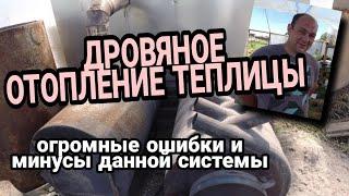 Дровяное отопление теплицы и все проблемы связанные с этим