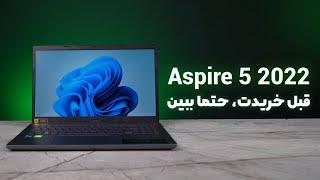  Acer Aspire 5 (2022) | بهترین لپ تاپ اقتصادی بازار 