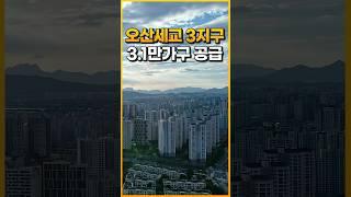 강남, 수원, 동탄에 빠르게 갈 수 있다! | 오산세교3 지구