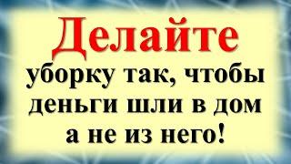 Вы точно неправильно убираете! Делайте уборку в доме именно так. Вот как привлечь достаток в дом