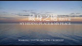 靈修音樂【藏身之處 My hiding place & My peace】等候神音樂  soaking music piano 鋼琴輕音樂 #instrumental  #relaxingmusic