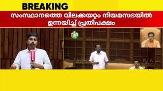 നിയമസഭയിൽ വിലക്കയറ്റം ചർച്ച ചെയ്ത് പ്രതിപക്ഷം; നോട്ടീസ് നൽകി റോജി എം ജോൺ