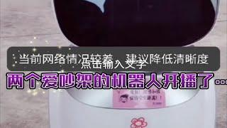 【有灵魂的机器人】热乎的，两个吵架的机器人开播了