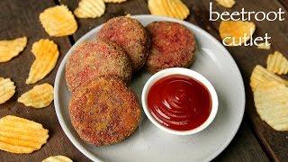 beetroot cutlet recipe | beetroot tikki recipe | how to make beetroot patties