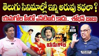 ఇన్ని అరువు కథలా ? | Tragedy Behind NTR Yamagola Movie | Telugu Movies Copy Stories | Telugu Rajyam