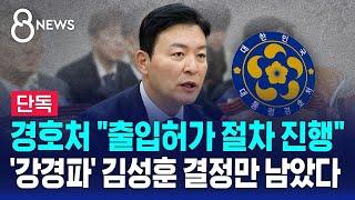 [단독] 경호처 "출입허가 절차 진행"…경비단은 허가 / SBS 8뉴스