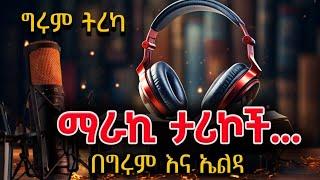 ግሩም ትረካ - ጊዜ አይሽሬ ታሪኮች - ግሩም ተበጀ እና ኤልዳ ግዛቸው @girumtereka