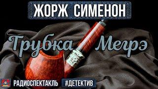 Радиоспектакль ТРУБКА МЕГРЭ Жорж Сименон. Детектив (Ларионов Весник Дробышева Блохин Дуров и др.)