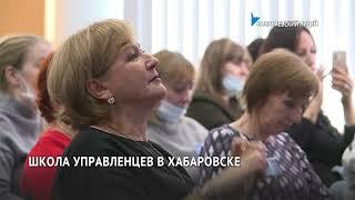 Школа управленческого мастерства прошла в Хабаровске