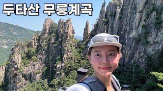 [Hiking] 강원 동해 두타산 나홀로 등산 | 웅장한 바위와 협곡, 수려한 계곡 모두를 즐길수 있는 산 | 베틀바위 산성길 | 무릉계곡힐링캠프장 | 산림청 100대명산