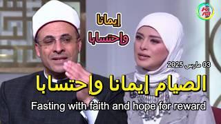 Fasting with faith and hope for reward, with Lamia Fahmy and Sheikh Hesham Abdel Aziz