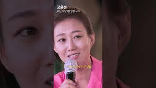 #장윤정 미운사랑 캠핑장 버전 난 이게 더 좋더라.. #장윤정 #미운사랑 #장윤정의도장깨기 #장윤정노래