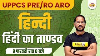 UPPSC RO ARO HINDI CLASSES | HINDI QUESTIONS | UPPCS HINDI CLASS | UPPCS / RO ARO | BY ABHISHEK SIR