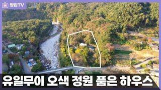 설악산의 자연 그대로 넓은 정원과 길게 오색계곡을 접한 양양 프리미엄 주택