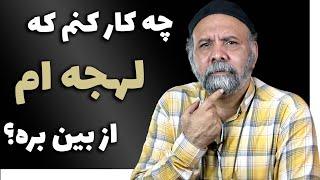 چرا انسان لهجه دارد؟ چگونه بدون لهجه حرف بزنیم؟ چگونه با لهجه دیگه صحبت کنیم؟ | نکات