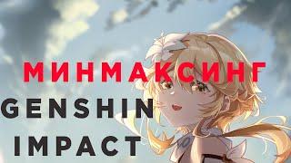 Минмаксинг/оптимизация статов в genshin impact