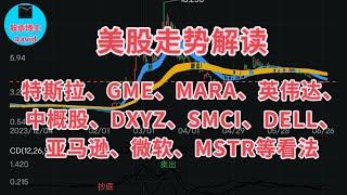 11月28日，美股即时走势解读，特斯拉、GME、MARA、英伟达、中概股、DXYZ、SMCI、DELL、亚马逊、微软、MSTR等看法️️ #美股推荐2024 #特斯拉股票  #美股解读  #中概股