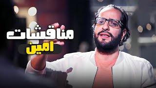 جمعنالك أجمد مناقشات أحمد امين من برنامج البلاتوه 