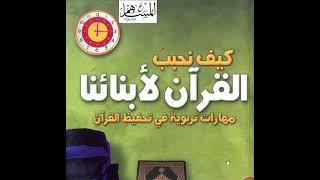 تدريب القراءة - كيف نحبب القرآن لأبنائنا #1