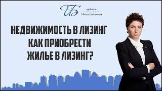 Как приобрести жилье в лизинг