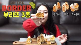 리얼 멕시칸 스타일 브리또! 온더보더 부리또 3종 먹방(클래식, 치킨, 소세지) mukbang