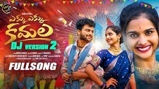 EKKU EKKU KAMALA DJ VERSION 2 | FUll SONG | AKHILA | LAHARI FOLK SONGS