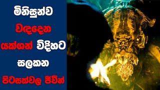 මිනිසුන්ව වඳදෙන යක්ශන් විදිහට සලකන පිටසක්වල ජීවීන් | Sinhala Movie Review