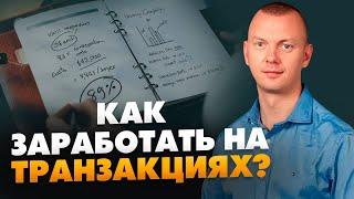 Как Заработать на Амазон на ТРАНЗАКЦИЯХ? Лайфхак для амазонщиков // 16+