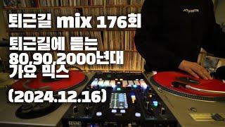 [OKHP] 퇴근길 mix 176회 / 90년대 가요 믹스 / 2000년대 가요 믹스 /90s Kpop MIX / 2000s Kpop Mix