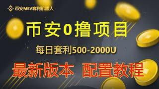 Binance#幣安機器人每日套利500U-1000U，MEV無風險套利機器人實盤教程｜無風險套利｜搶先交易｜免費試用｜無人值守｜自動搬磚土狗專案量化交易| 無須私鑰輕鬆