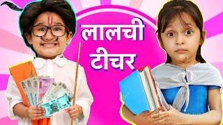 लालची टीचर vs गरीब | Happy Teacher's Day | Hindi Kahaniya for Kids | ToyStars