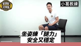 【樂齡居家訓練】坐姿練腿力，安全又穩定