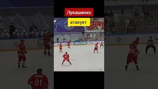 Лукашенко атакует ворота соперника