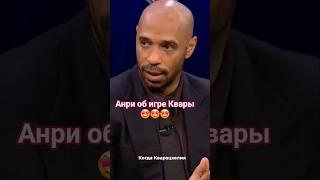 Анри хвалит Хвичу в прямом эфире #кварацхелия