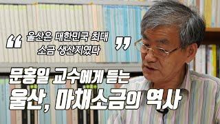 울산, '소금의 성지'였다는 사실을 아시나요?:마채소금(문홍일 교수)