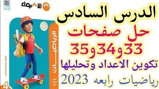 9_حل تدريبات الاضواء صفحات 33و34و35 الدرس السادس تكوين الأعداد وتحليلها رياضيات رابعه ابتدائي 2023