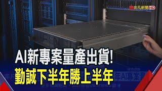 世界先進.欣興6月營收年減3到4成 看好H2翻揚! 研華Q2.H1創同期雙高 但坦言Q3恐降溫｜非凡財經新聞｜20230707