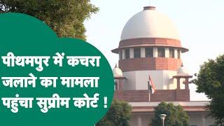 Pithampur में Union Carbide का कचरा जलाने का मामला पहुंचा Supreme Court ! | MP Tak