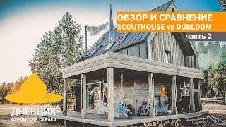 Дубльдом vs ScoutHouse? Отзыв жильца Dubldom. Обзор дома. Дизайн интерьера, лайфхаки рум тур по дому